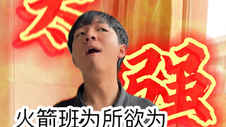 当我转入火箭班（火箭班第一不是有手就行吗哈哈哈哈）