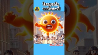 จอมขี้เกียจ! | MadFatUncle #การ์ตูน #ตลก #น่ารัก พากย์ไทย สนุก AI