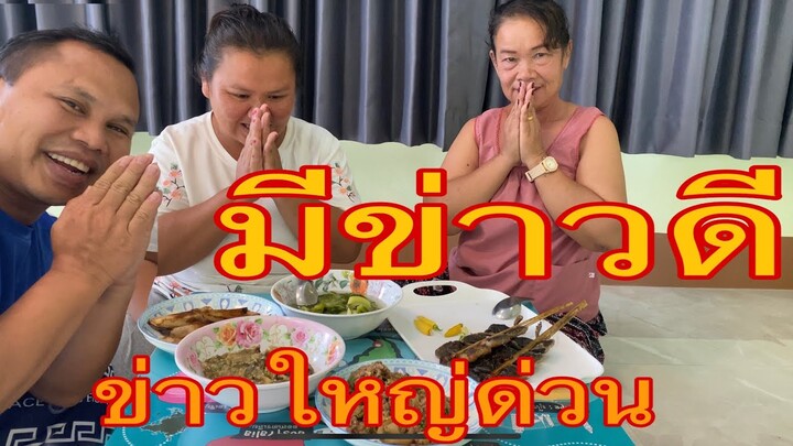 มีข่าวดีข่าวด่วนข่าวใหญ่พี่น้องเอ๋ยขอขอบคุณผู้ใหญ่ใจดีรวยๆเด้อจ้ากินข้าวเที่ยงด้วยกันจ้า5/09/65