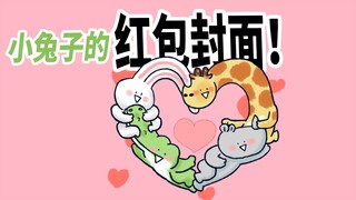 【小矛动物园】七夕到啦，小兔子爸爸给老婆发了一个红包。