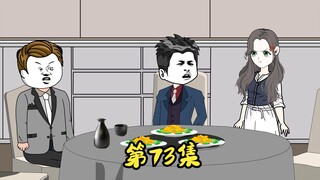 第73集 二蛋开导萧宏，萧丹不乐意了。