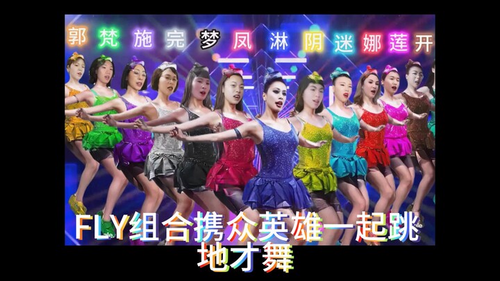 FLY组合携众英雄一起跳《地才舞》(罗玉凤，淋淋，周阴婷，三梦奇缘，万邦万人迷，那艺娜，胡艺莲，完颜慧德，施柔儿，开心姐，虫母简英，梵谷，郭老师)