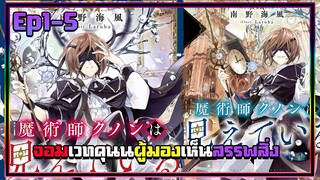 [อ่านมังงะ] จอมเวทคุนนผู้มองเห็นสรรพสิ่ง ตอนที่1-5
