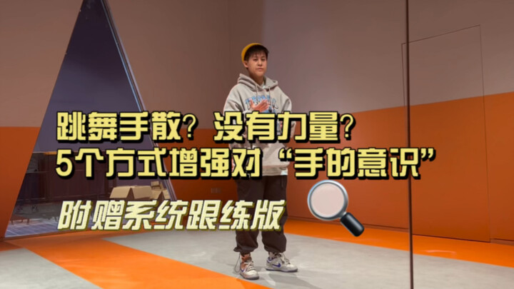 跳舞手散无力？问题在这里。