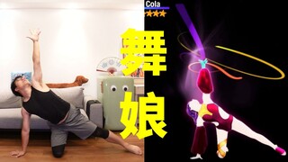 硬生生地把《舞娘》跳成了肚皮舞...【舞力全开魔法版】Cola様的星期“舞”第134期