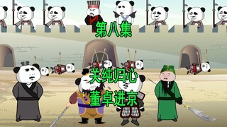穿越三国8 关纯归心 董卓进京