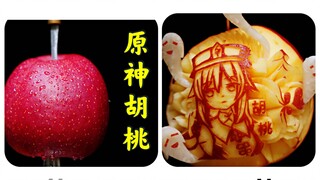 【原神系列】苹 果 雕 胡 桃