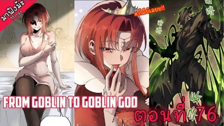 (มังงะจีน) เกิดใหม่เป็นก็อบลินผู้ได้รับพรจากพระเจ้า!! ตอนที่ 76 "คลังสมบัติ"