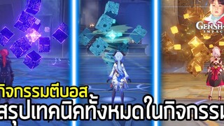 Genshin Impact สรุปเทคนิคทั้งหมดในกิจกรรมบทแห่งซิมโฟนี (หมดเขต 31 มค 2021)