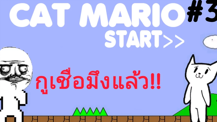 ✔นี่แหละ! เกมส์ที่เล่นแล้วหัวร้อนที่สุดในโลก Cat Mario 3