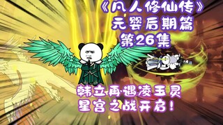 《凡人修仙传》元婴后期篇 第26集丨韩立再遇凌玉灵，星宫之战开启！