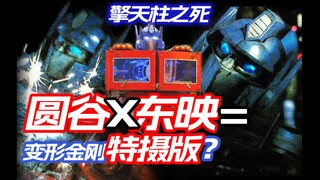 东映圆谷联手整活擎天柱之死，葬礼消费三千送阴间礼品【特摄墓场SP03】