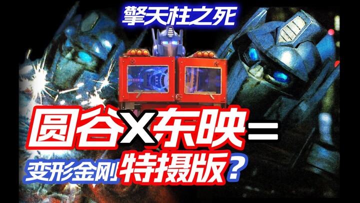 东映圆谷联手整活擎天柱之死，葬礼消费三千送阴间礼品【特摄墓场SP03】