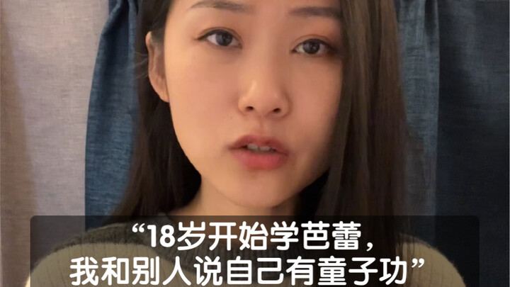 成人芭蕾零基础迷思的一个后续