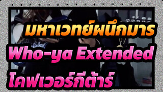 [มหาเวทย์ผนึกมาร] OP2：Who-ya Extended(VIVID VICE) - โคฟเวอร์กีต้าร์