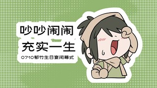 【活侠传同人动画】0710郁竹生日24H闭幕式-吵吵闹闹，充实一生