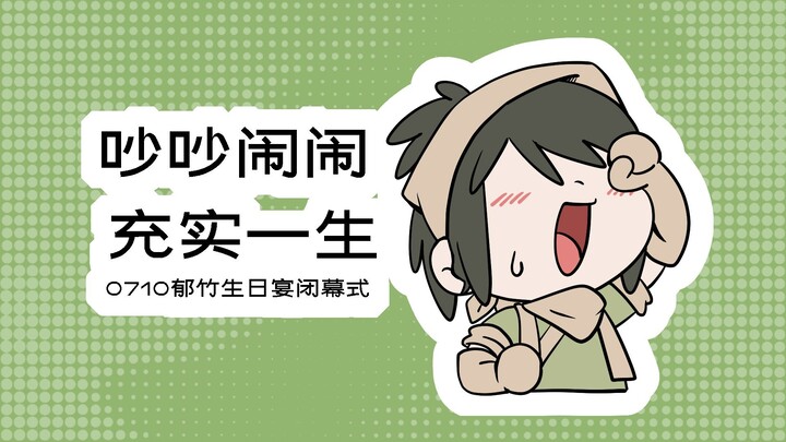 【活侠传同人动画】0710郁竹生日24H闭幕式-吵吵闹闹，充实一生