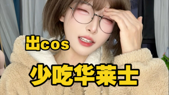 ！！真的出cos少吃华莱士吧！不然半点不由人