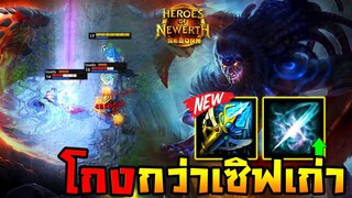 HoN Reborn | คทาฟ้าในจักรวาลนี้โคตรจะโกงเลย!! (Night Hound)