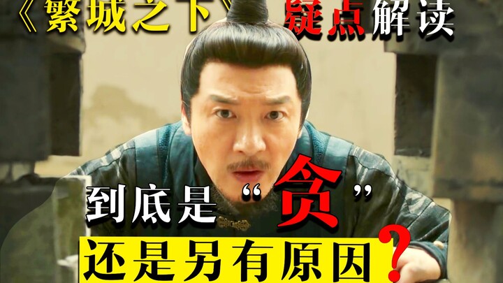 Giải mã sâu “Phồn Thành Chi Hạ”: Vì sao vị nha dịch lạnh lùng lại rơi vào bẫy? Có thật là vì tham ti