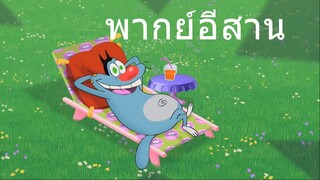 OGGY บักแมวกับแมลงสาบ คอนโดบังแดด พากย์อีสาน