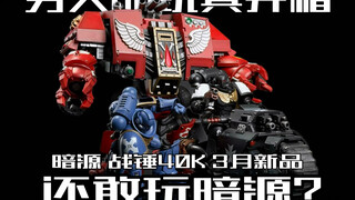 暗源战锤40K的三月新品居然是？
