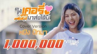 ให้เคอรี่มาส่งได้บ่ - หนิง ปัทมา COVER VERSION