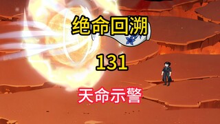 天命示警《绝命回溯》131