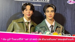 " อัพ-ภูมิ" ใจหายซีรีส์ " MY STAND-IN ตัวนายตัวแทน" ตอนสุดท้ายแล้ว อุปเซอร์ไพรส์พิเศษรอค่ายพูด‼