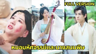 (เต็มเรื่อง)  อัจฉริยะทางการแพทย์เดินทางผ่านกาลเวลาและกลายเป็นเจ้าหญิงที่น่าอับอาย