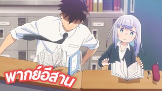 พากย์อีสาน Aharen-san wa Hakarenai ตอนที่ 1.4