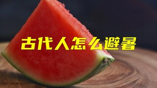 كيف كان الناس في العصور القديمة يتجنبون الحر؟