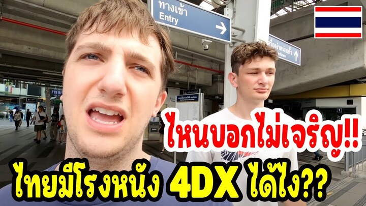 งงไปดิ!ไหนบอกไม่เจริญ ไทยมีโรงหนัง 4Dx ได้ไง!!!