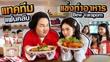 เรื่องของกินไม่ได้มาเล่นๆ เตือนแล้วนะ!! Juepak vs Bew Varaporn | จือปาก