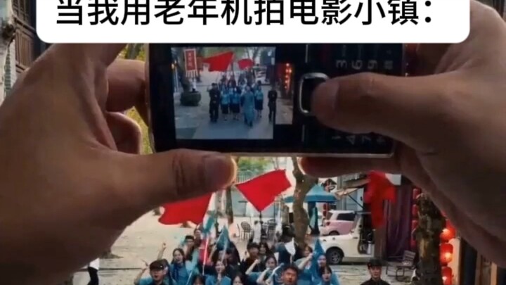เมื่อฉันใช้มือถือรุ่นเก่าถ่ายทำที่เมืองภาพยนตร์