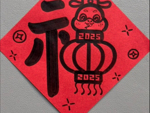 有手就行的新年蛇福来啦～收藏起来❤️新年露一手吧！#新年简笔画 #写福字 #新年福字 #新年主题画