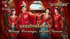 ᎬᏢ.9 𝓦𝓻𝓸𝓷𝓰 𝓒𝓪𝓻𝓻𝓲𝓪𝓰𝓮, 𝓡𝓲𝓰𝓱𝓽 𝓖𝓻𝓸𝓸𝓶 "พากย์ไทย"