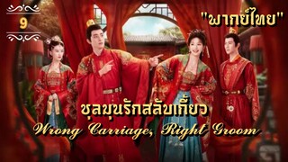 ᎬᏢ.9 𝓦𝓻𝓸𝓷𝓰 𝓒𝓪𝓻𝓻𝓲𝓪𝓰𝓮, 𝓡𝓲𝓰𝓱𝓽 𝓖𝓻𝓸𝓸𝓶 "พากย์ไทย"