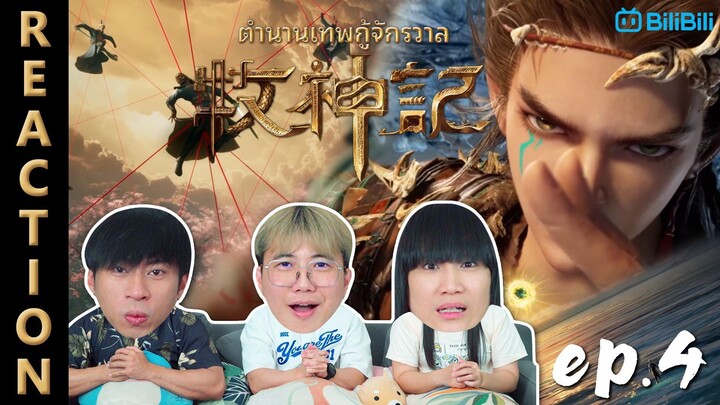 [REACTION] ตำนานเทพกู้จักรวาล Tales of Herding God (ซับไทย) | EP.4 | IPOND TV