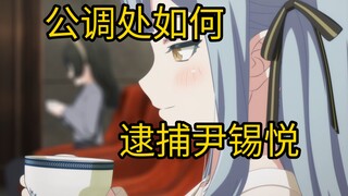 公调处：尹锡悦，你愿意将剩余的人生交给我吗？