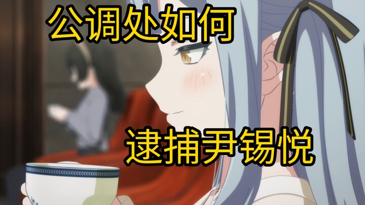 公调处：尹锡悦，你愿意将剩余的人生交给我吗？
