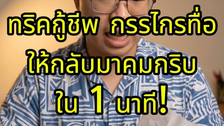 ทริคกู้ชีพ กรรไกรทื่อ ให้กลับมาคมกริบใน 1 นาที