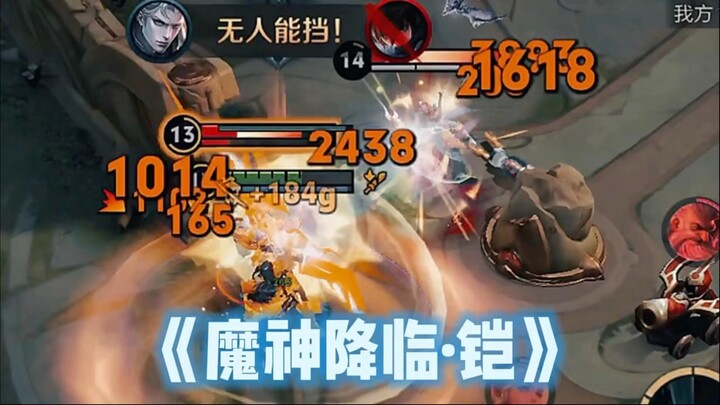 เทพเจ้าปีศาจลงมาแล้ว ไค? นี่มันสไตล์การเล่นแบบไหนกันเนี่ย!