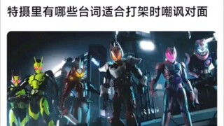 特摄有哪些台词适合打架时嘲讽对面