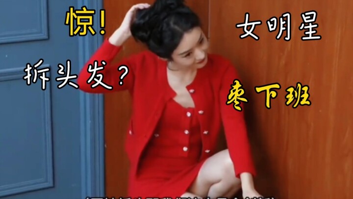 【Triệu Lệ Dĩnh】Xem sao nữ trực tiếp tháo tóc, đúng là bà hoàng về lượng tóc!!!