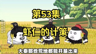 《在大秦教书三年》丨虾仁的计策。