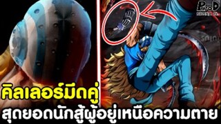 วันพีช - คิลเลอร์มีดคู่ สุดยอดนักสู้ผู้อยู่เหนือความตาย [KOMNA CHANNEL]