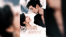 《江少每天骗我谈恋爱》Jiang Shao Lies to Me About Love Everyday