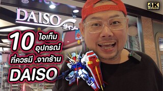 10อุปกรณ์เด็ดที่ไม่ควร[พลาด]ร้านDaiso