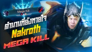 Rov: Nakroth นาครอสตำนานที่ยังอยู่ ให้5ก็เก็บเรียบบบ!!!